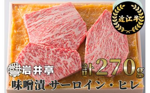 岩井亭 近江牛 味噌漬（サーロイン・ヒレ）3枚 計270g 高島屋選定品 （株）高島屋洛西店 滋賀県 東近江市 B-H03 近江牛 サーロイン ヒレ ステーキ 味噌漬け 270g ギフト 贈答