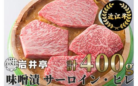 岩井亭 近江牛味噌漬（サーロイン・ヒレ）４枚（計400g）[高島屋選定品] 　D-E13　（株）高島屋洛西店