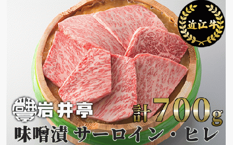 岩井亭 近江牛味噌漬 サーロイン ヒレ 7枚 計700g [高島屋選定品] （株）高島屋洛西店 滋賀県 東近江市 G10 和牛 国産牛 ブランド牛 A4 A5 ギフト 贈答 詰め合わせ