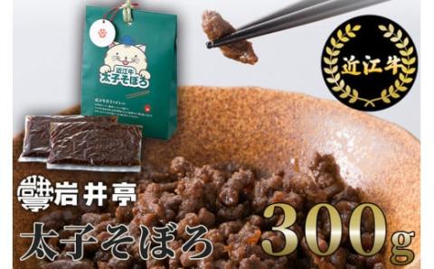 岩井亭 近江牛太子そぼろ300g （株）高島屋洛西店 滋賀県 東近江市 A20 近江牛 そぼろ 肉 惣菜 佃煮 和牛 ご飯のお供 おかず グルメ お取り寄せ ギフト