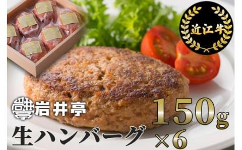 岩井亭 近江牛 冷凍 生ハンバーグ 150g×6個 ［髙島屋選定品］株式会社高島屋洛西店 滋賀県 東近江市 A-D14 和牛 近江牛 肉 ハンバーグ 生ハンバーグ 冷凍 惣菜 おかず グルメ ギフト