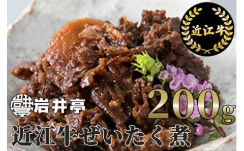 岩井亭 近江牛ぜいたく煮200g 高島屋選定品 （株）高島屋洛西店 滋賀県 東近江市 A-D15 近江牛 和牛 黒毛和牛 ぜいたく煮 時雨煮 佃煮 お惣菜 ご飯のお供 おつまみ 詰め合わせ 滋賀 ご当地グルメ 名産品