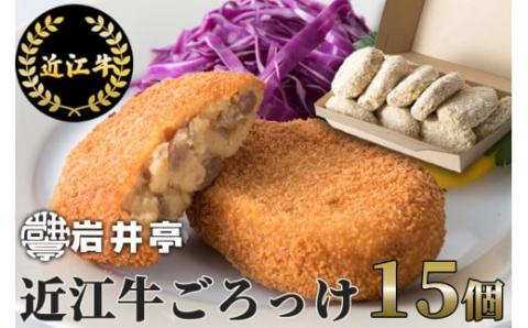 岩井亭 近江牛ごろっけ（コロッケ）15個 高島屋選定品 （株）高島屋洛西店 滋賀県 東近江市 A-D16 近江牛 コロッケ 15個 惣菜 お弁当 おかず 和牛 ギフト