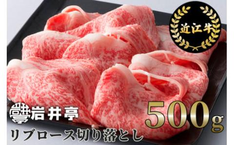 岩井亭 近江牛 リブロース切り落とし500g 高島屋選定品 （株）高島屋洛西店 滋賀県 東近江市 B-H02 近江牛 切り落とし リブロース すき焼き 焼肉 しゃぶしゃぶ 和牛 霜降り A5 500g