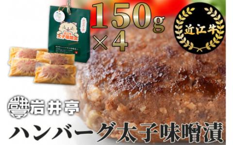 岩井亭 近江牛冷凍生ハンバーグ太子味噌漬4個 （株）高島屋洛西店 滋賀県 東近江市 A19 和牛 ハンバーグ 冷凍 食品 肉 惣菜 ギフト お取り寄せ 高級 おかず 和風 冷凍ハンバーグ 味噌漬け 近江牛