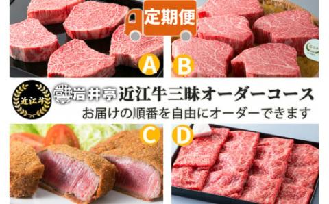 岩井亭 定期便 近江牛三昧オーダーコース（4カ月）高島屋選定品 （株）高島屋洛西店 滋賀県 東近江市 EO01 近江牛 和牛 黒毛和牛 定期便 ブランド牛 霜降り 希少部位 食べ比べ ステーキ 焼肉 すき焼き しゃぶしゃぶ 最高級 ギフト お肉