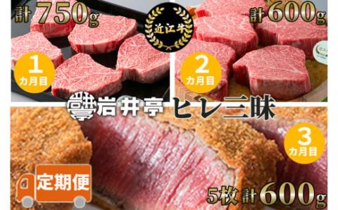 岩井亭 定期便 近江牛ヒレ三昧コース（３カ月）高島屋選定品 （株）高島屋洛西店 滋賀県 東近江市 DE03 近江牛 ヒレ肉 定期便 贅沢 希少部位 ステーキ 焼肉 贈答品
