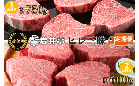 岩井亭 定期便 近江牛ヒレ三昧 2カ月 （株）髙島屋洛西店 滋賀県 東近江市 CE06 和牛 国産牛 ブランド牛 ヒレ肉 ステーキ シャトーブリアン 味噌漬 定期便
