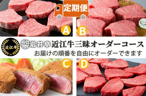 岩井亭 定期便 近江牛赤身オーダーコース（4カ月） 高島屋選定品 （株）高島屋洛西店 滋賀県 東近江市 FO02 近江牛 定期便 赤身 希少部位 食べ比べ 焼肉 すき焼き ステーキ ヒレ サーロイン 4ヶ月