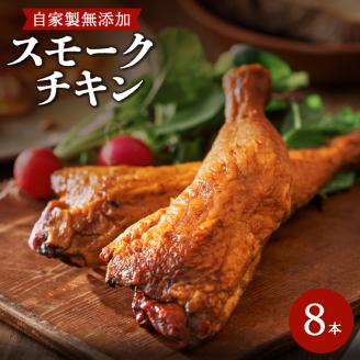自家製スモークチキン 8本入り 美湖母湖 滋賀県 東近江市 A-F02 骨付きもも肉 桜チップ 燻製 香ばしい 塩味 おつまみ パーティー おかず ギフト