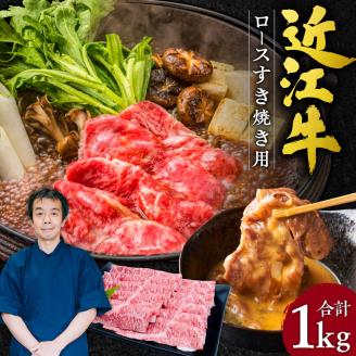 近江牛 ロース すき焼き用 1kg 5～7人前 本多商店 滋賀県 東近江市 G-E04 近江牛 ロース すき焼き 牛肉 和牛 肉 霜降り 柔らかい 美味しい ギフト プレゼント 贈答品 お取り寄せ 高級