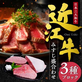 近江牛 みすじ ３種盛り ブロック 5人前相当 本多商店 滋賀県 東近江市 F-F01 近江牛 みすじ 3種盛り ブロック 牛肉 和牛 肉 希少部位 ギフト プレゼント 贈答品 お取り寄せ 高級 焼肉 ステーキ