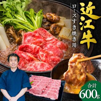 近江牛 ロース すき焼き用 600g 本多商店 滋賀県 東近江市 D-E09 近江牛 ロース すき焼き 牛肉 和牛 肉 霜降り 柔らかい 美味しい ギフト プレゼント 贈答品 お取り寄せ 高級