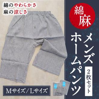 綿麻 メンズホームパンツ 2枚セット 麻絲商会 滋賀県 東近江市 A-E02 ルームウェア 部屋着 パジャマ リラックスウェア 涼しい 吸湿 速乾 プレゼント 父の日 日本製