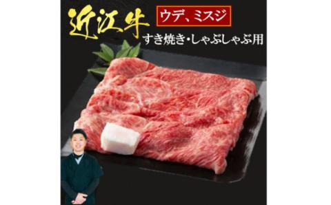 近江牛ウデ、ミスジすき焼き・しゃぶしゃぶ用1Kg 5～6人前 （箱なしエコ包装） いろは精肉店 滋賀県 東近江市 E08 近江牛 すき焼き しゃぶしゃぶ 和牛 贈答 ギフト