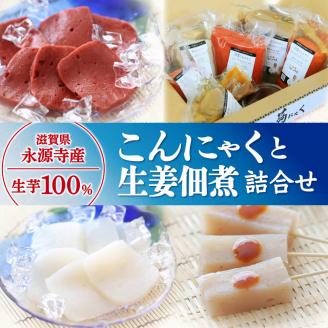 昔ながらのこんにゃくと生姜佃煮詰合せ　A-A09　もみじ農園こんにゃく工房