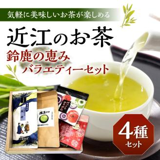 近江のお茶　鈴鹿の恵みバラエティーセット　A26　銘茶ますきち