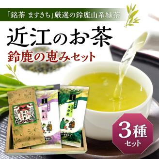 近江のお茶　鈴鹿の恵みセット　A27　銘茶ますきち