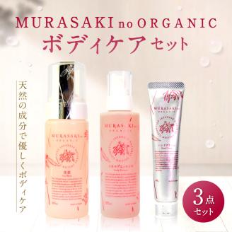 MURASAKIno ORGANIC　ボディケアセット　D-B05　株式会社 みんなの奥永源寺