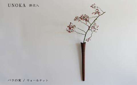木の小物 掛花入 家具工房ウノカ 滋賀県 東近江市 E-E16 木の小物 掛花入 花入れ 花瓶 和花 洋花 枝もの ツルもの 野草 草花 季節 自然 インテリア 壁掛け おしゃれ 木製 手作り ギフト プレゼント