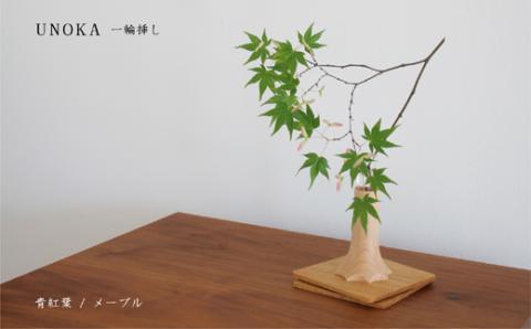 木の小物 一輪挿し 家具工房ウノカ 滋賀県 東近江市 A-D27 木の小物 一輪挿し 花瓶 花入れ インテリア 玄関 テーブル 机 飾り 小さな 自然 おしゃれ 木製 手作り ギフト プレゼント