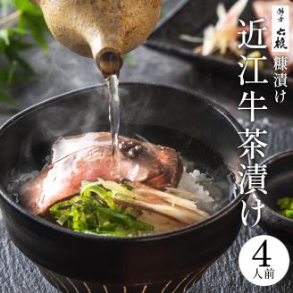 近江牛のぬか漬け茶漬けセット4人前 湖香六根 滋賀県 東近江市 B-F06 近江牛 ぬか漬け 茶漬け 和牛 国産牛 発酵食品 漬物 鰹出汁