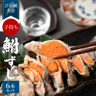 鮒寿し子もち３個 スライス３個 E16 村井水産有限会社