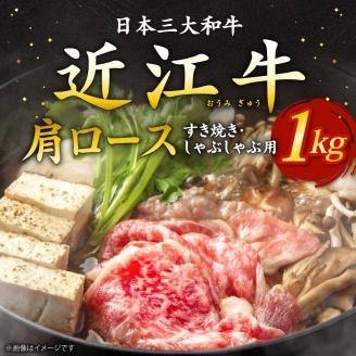 近江牛肩ロースすき焼き・しゃぶしゃぶ用1ｋｇ 5～6人前 （箱なしエコ包装）　E07　いろは精肉店