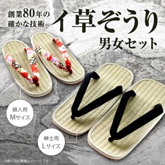イ草ぞうり 男女セット 畳増 滋賀県 東近江市 A-I02 イ草ぞうり 草履 ぞうり サンダル メンズ レディース ペア セット 和風 和モダン 国産 履物 軽い 軽量 快適 さらり 気持ちいい プレゼント ギフト