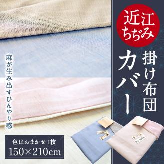近江ちぢみ 掛布団カバー 麻絲商会 滋賀県 東近江市 C-E01 麻 ラミー ひんやり 冷感 通気性 吸湿性 シングル シングルロング 涼しい 夏 快適 清潔 高品質 日本製