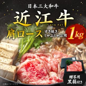近江牛肩ロースすき焼き・しゃぶしゃぶ用1ｋｇ 5～6人前 （贈答用黒箱）　F-G02　いろは精肉店