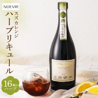 ノエビアスズカレンジ 720ml 株式会社ノエビア 滋賀県 東近江市 A-D21 ハーブ リキュール 薬草酒 お酒 スキンケア 研究 スズカレンジ