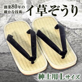 イ草ぞうり 紳士用 畳増 滋賀県 東近江市 A29 イ草ぞうり 紳士用 草履 ぞうり サンダル メンズ 男性 和風 和モダン 国産 履物 軽い 軽量 快適 さらり 気持ちいい プレゼント ギフト
