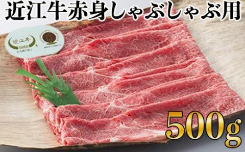 全国肉用牛枝肉共励会最優秀賞受賞 中川牧場の近江牛赤身しゃぶしゃぶ用５００ｇ[高島屋選定品］　C23　（株）高島屋洛西店