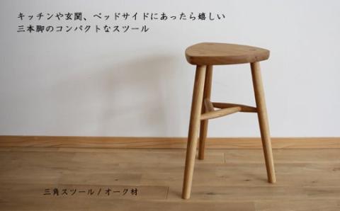 木の家具 三角スツール オーク材 家具工房ウノカ 滋賀県 東近江市 AF06 木の家具 三角スツール オーク材 スツール 椅子 チェア ベンチ キッチン 玄関 ベッドサイド インテリア デザイン 木工 無垢材 手作り おしゃれ シンプル ナチュラル