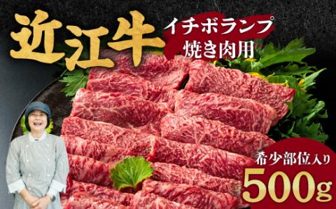 近江牛 イチボ ランプ 焼き肉用 希少部位入り 500g 2～3人前 常松商店 滋賀県 東近江市 C-D14 和牛 肉 赤身 焼肉 特上 モモ 希少 部位 ギフト
