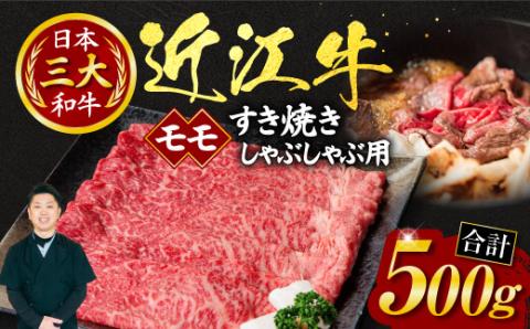 近江牛 モモ すき焼き しゃぶしゃぶ用500g（箱なしエコ包装） いろは精肉店 滋賀県 東近江市 A-I01 和牛 国産牛 ブランド牛 赤身 肉 霜降り すきやき しゃぶしゃぶ ギフト 贈答