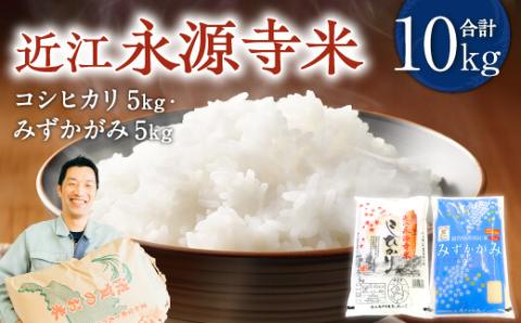 近江永源寺米食べ比べセット　計10kg　B　C-D25　株式会社カネキチ