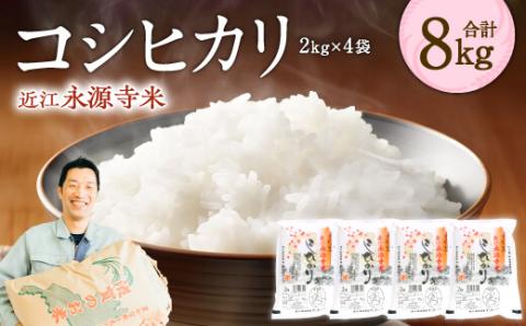 近江永源寺米コシヒカリ 計8kg 株式会社カネキチ 滋賀県 東近江市 C10 米 お米 白米 コシヒカリ こしひかり 精米 ご飯 近江米 国産 滋賀