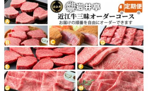 岩井亭 定期便 近江牛三昧オーダーコース（8カ月） 高島屋選定品 （株）高島屋洛西店 滋賀県 東近江市 AOO02 近江牛 定期便 食べ比べ 希少部位 焼肉 すき焼き ステーキ ヒレ サーロイン 8ヶ月