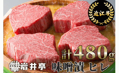 岩井亭 近江牛 味噌漬 雅 ヒレ 4枚 計480g ［髙島屋選定品］（株）高島屋洛西店 滋賀県 東近江市 G11 近江牛 ヒレ 味噌漬け 牛肉 和牛 銘柄牛 高級肉 贈り物 ギフト お歳暮 お取り寄せ グルメ