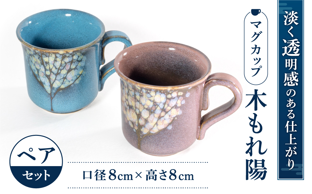 マグカップ「木もれ陽」ペア 株式会社 布引焼窯元 滋賀県 東近江市 A-A03 陶器 ペアマグ カップ 和食器 焼き物 おしゃれ かわいい ギフト プレゼント 結婚祝い