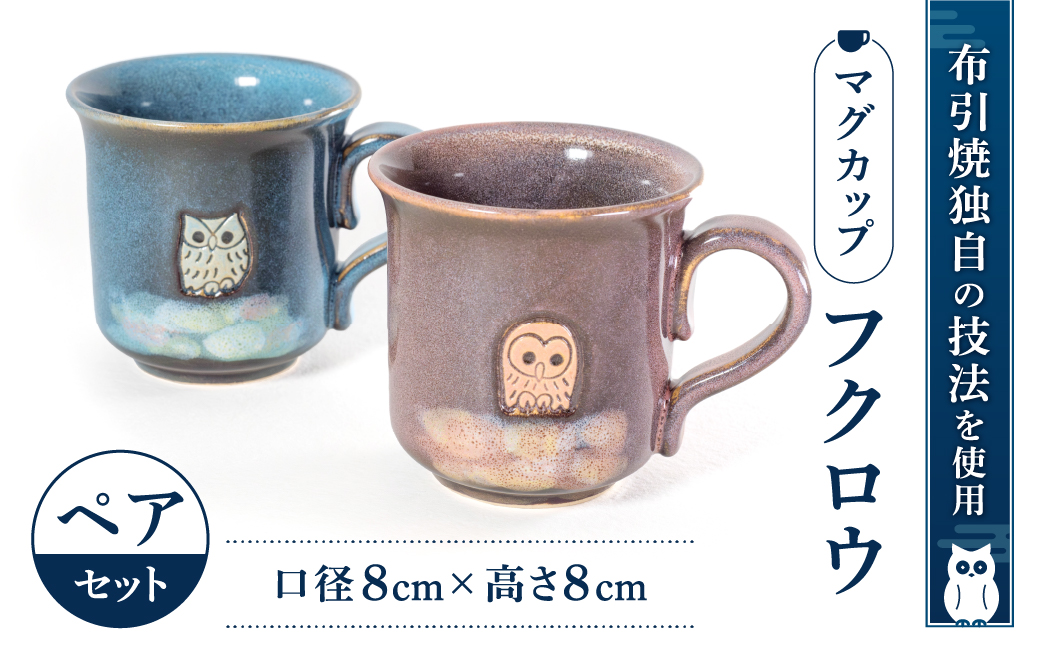 マグカップ「フクロウ」ペア 株式会社 布引焼窯元 滋賀県 東近江市 A-A04 布引焼 マグカップ フクロウ 陶器 ペア