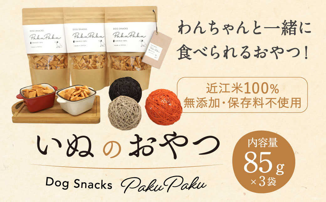 いぬのおやつPakuPaku 七福堂製菓 滋賀県 東近江市 A-A06 犬 おやつ 米 無添加 国産 飼い主一緒 お煎餅 ペットフード ドッグフード