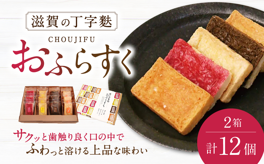 滋賀の丁字麩 おふらすく2箱セット 社会福祉法人あゆみ福祉会(工房しゅしゅ) 滋賀県 東近江市 A-A08 丁字麩 麩 ラスク お菓子 スイーツ 和菓子 焼き菓子 グルメ 銘菓 ご当地 お取り寄せ 滋賀 土産 ギフト 手土産