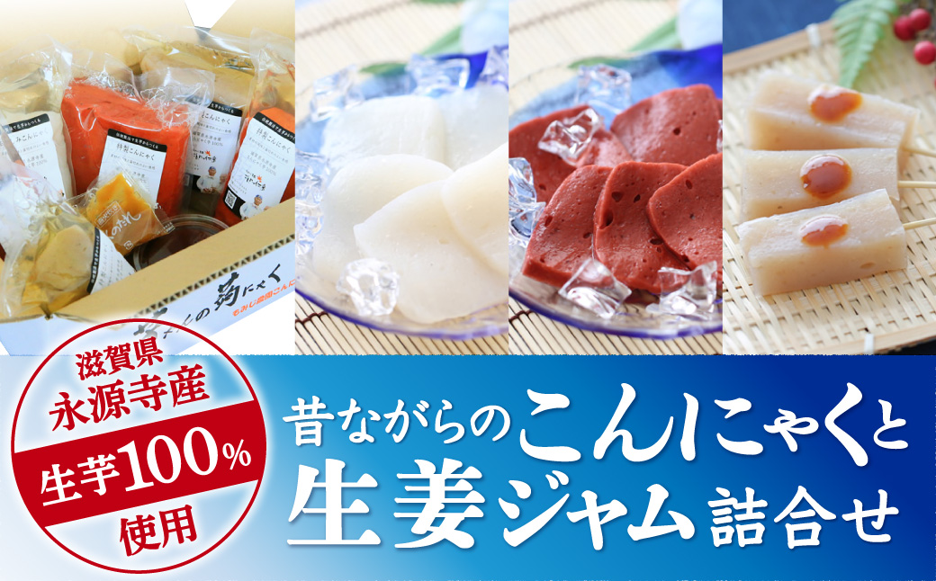 昔ながらのこんにゃくと生姜ジャム詰合せ もみじ農園こんにゃく工房 滋賀県 東近江市 A-A10 こんにゃく 生姜ジャム 蒟蒻 永源寺 生芋 手作り 無添加 食物繊維 ダイエット ヘルシー 健康 薪釜茹で 詰合せ ジャム