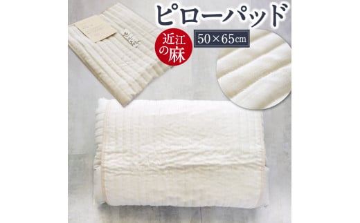 近江の麻 ピローパッド 麻絲商会 滋賀県 東近江市 A-B02 枕パッド まくらパッド 麻 リネン 天然素材 洗える 夏 涼しい 快適 安眠 吸湿 速乾 蒸れない ひんやり サラサラ ムレにくい