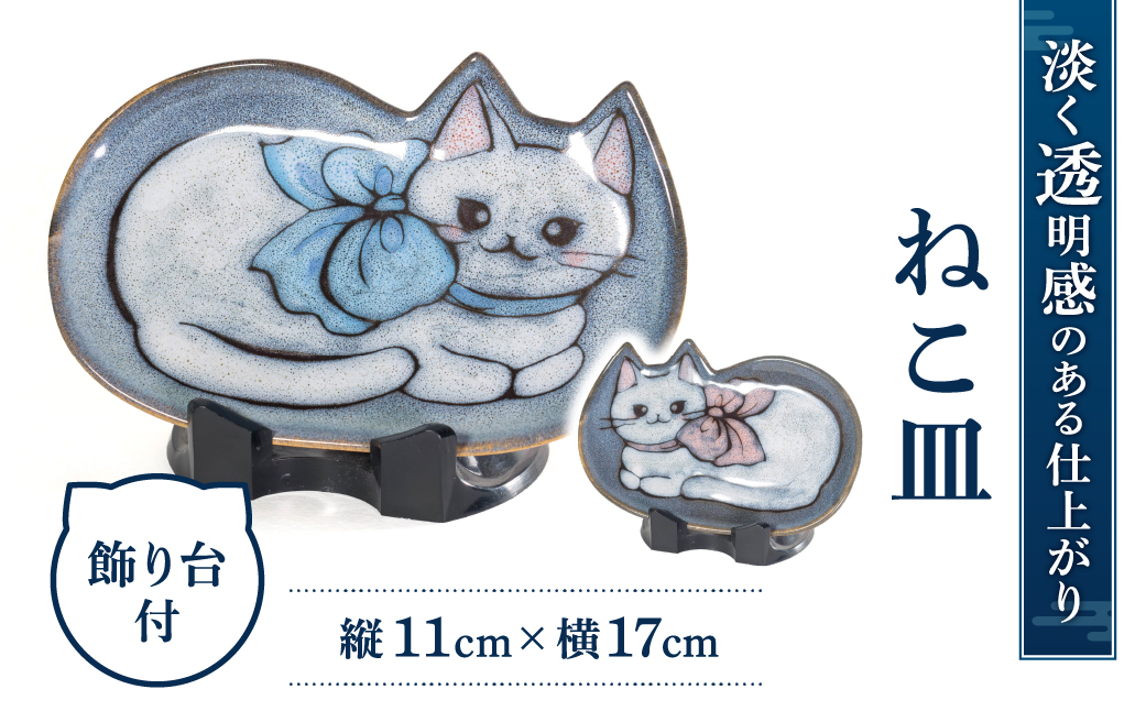 ねこ皿 株式会社 布引焼窯元 滋賀県 東近江市 A-B06 猫 ネコ 皿 小皿 陶器 食器 七彩天目 焼き物 伝統工芸品 工芸品 手描き 飾り皿 贈り物 ギフト
