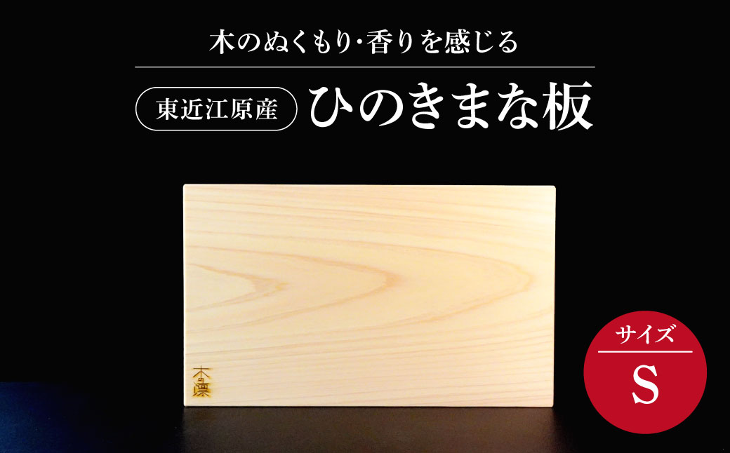 東近江原産ひのき（桧）まな板 木凛-KIRIN-雅-MIYABI-size：S ナエムラ株式会社 滋賀県 東近江市 A-B09 東近江原産 ひのき 桧 まな板 木凛 KIRIN 雅 MIYABI 天然 無垢材 手作り 香り 抗菌 衛生的 包丁優しい キッチン 台所 調理器具 プレゼント ギフト