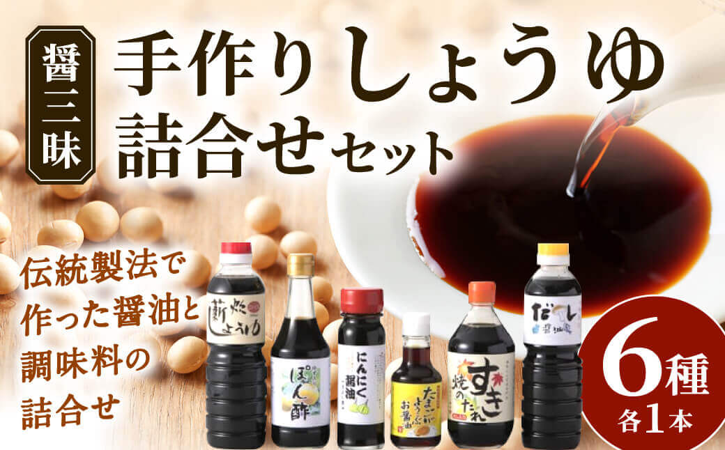 醤三昧 職人仕上げの しょうゆ 詰合せ 6本セット やまよし醤油 滋賀県 東近江市 A-B20 醤油 しょうゆ 詰め合わせ セット 老舗 伝統 製法 調味料 料理 食べ比べ